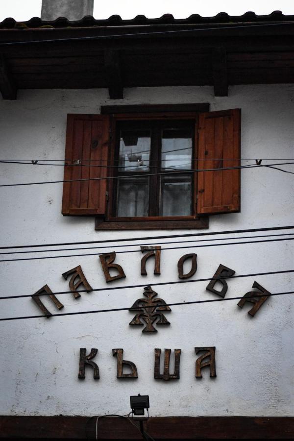 Хотел-Механа Павлова Къща Chiprovtsi Экстерьер фото